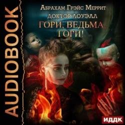 Гори, ведьма, гори! (Аудиокнига) декламатор Сидаш Дмитрий