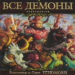 Все демоны. Пондемониум (Аудиокнига)