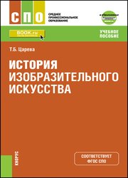 История изобразительного искусства +Приложение: Дополнительные материалы