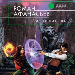 Астрал. Источник Зла (Аудиокнига)