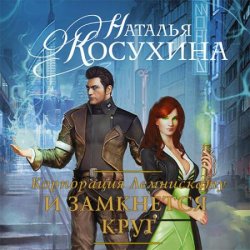 Корпорация Лемнискату. И замкнется круг (Аудиокнига) читает Обухов Михаил