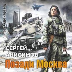 Позади Москва (добавлены недостающие главы) (Аудиокнига)