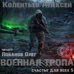 Военная Тропа (Аудиокнига)