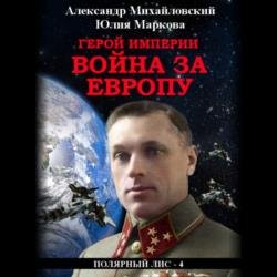 Герой империи. Война за Европу (Аудиокнига)