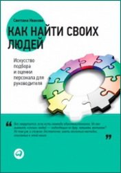 Как найти своих людей: искусство подбора и оценки персонала для руководителя (2020)