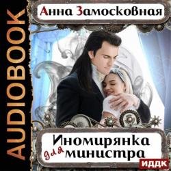 Иномирянка для министра (Аудиокнига)