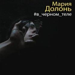 #в черном теле (Аудиокнига)