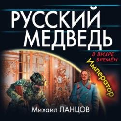 Русский Медведь. Император (Аудиокнига) читает Олег Троицкий