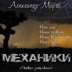 Механики. Том 8. Четверо застрявших (Аудиокнига)