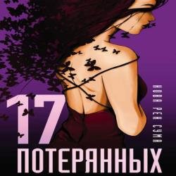 17 потерянных (Аудиокнига)