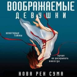 Воображаемые девушки (Аудиокнига)