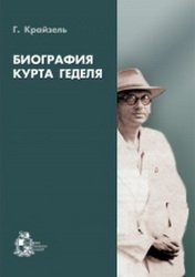 Биография Курта Геделя