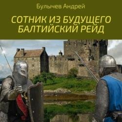 Сотник из будущего. Балтийский рейд (Аудиокнига)