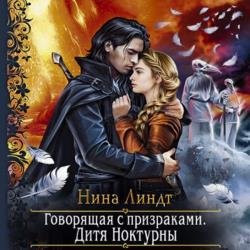 Дитя Ноктурны (Аудиокнига)