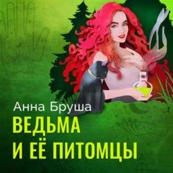 Ведьма и ее питомцы (Аудиокнига)