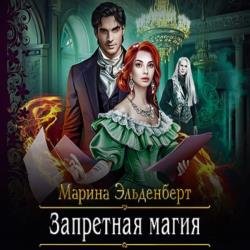 Запретная магия (Аудиокнига)