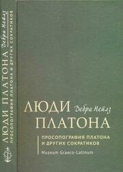Люди Платона. Просопография Платона и других сократиков