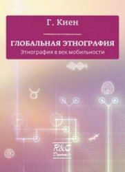 Глобальная этнография. Этнография в век мобильности