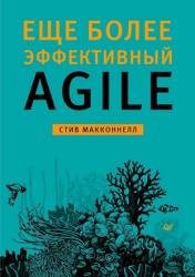 Еще более эффективный Agile