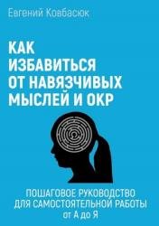 Как избавиться от навязчивых мыслей и ОКР