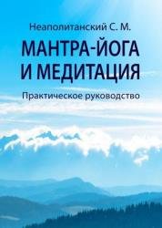 Мантра-йога и медитация. Практическое руководство