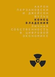 Конец владения. Личная собственность в цифровой экономике