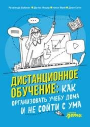 Дистанционное обучение. Как организовать учебу дома и не сойти с ума