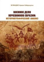 Военное дело кочевников Евразии: историографический анализ