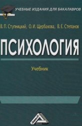 Психология. Учебник для бакалавров