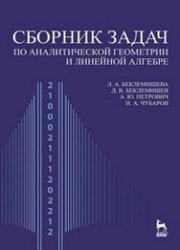Сборник задач по аналитической геометрии и линейной алгебре (2021)