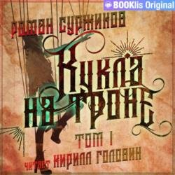 Кукла на троне. Том I (Аудиокнига)