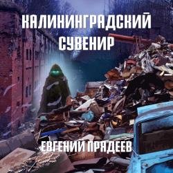 Калининградский сувенир (Аудиокнига)