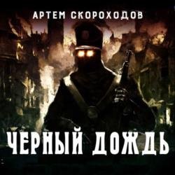 Черный дождь (Аудиокнига)