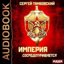 Империя сосредотачивается (Аудиокнига)