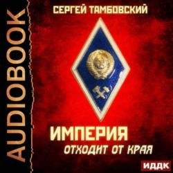 Империя отходит от края (Аудиокнига)