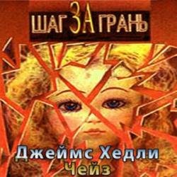 Шаг за грань (Аудиокнига) декламатор Мурашко Игорь