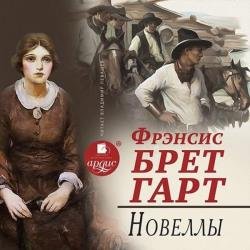 Новеллы (Аудиокнига) читает Левашёв Владимир