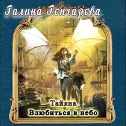Влюбиться в небо (Аудиокнига)
