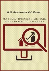 Математические методы финансового анализа (2010)