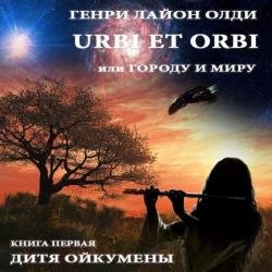 Дитя Ойкумены (Аудиокнига) декламатор Бочкин Евгений