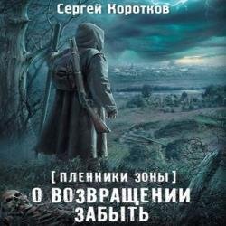 О возвращении забыть (Аудиокнига)