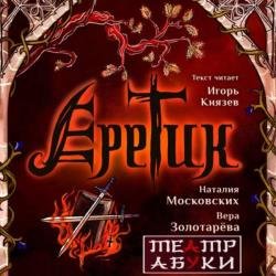 Еретик. Книга вторая (Аудиокнига)
