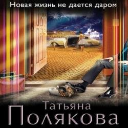 Новая жизнь не дается даром (Аудиокнига) декламатор Суровый Илья