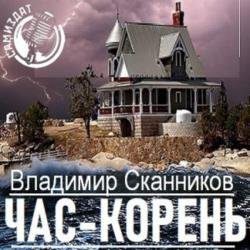 Час-корень (Аудиокнига)
