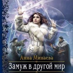 Замуж в другой мир (Аудиокнига)