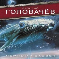 Чёрный человек (Аудиокнига) декламатор Барабанщиков Андрей