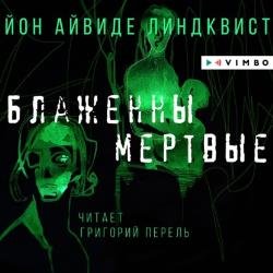 Блаженны мертвые (Аудиокнига) декламатор Перель Григорий