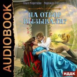 На отбор вызывали? (Аудиокнига)