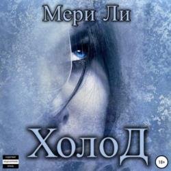 Холод (Аудиокнига)
