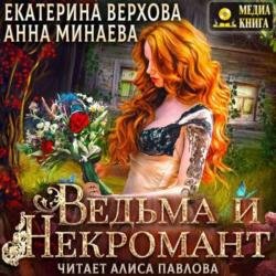 Ведьма и Некромант (Аудиокнига)